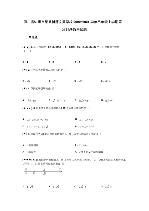 四川省达州市渠县树德文武学校2020-2021学年八年级上学期第一次月考数学试题(wd无答案)