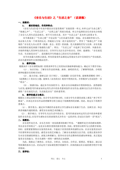 高中音乐 《音乐与生活》说课稿