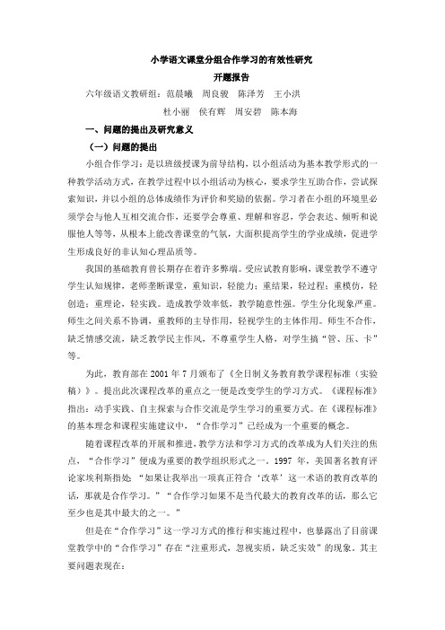 小学语文课堂分组合作学习的有效性研究-开题报告