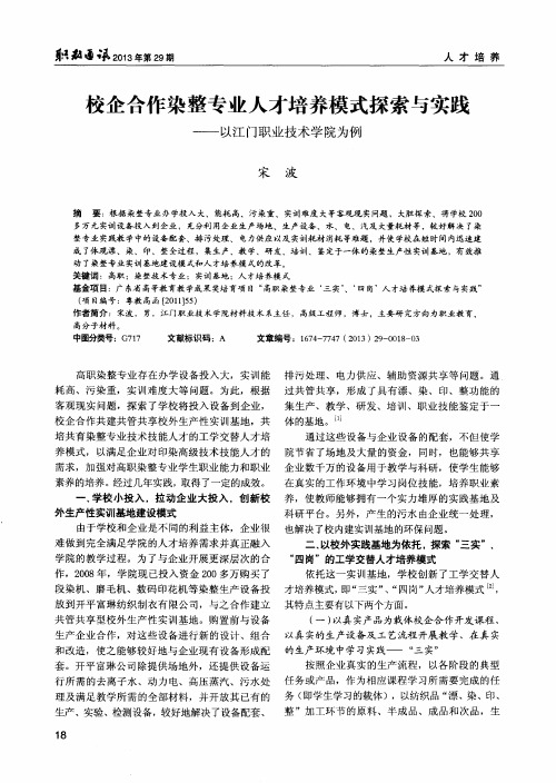 校企合作染整专业人才培养模式探索与实践——以江门职业技术学院为例