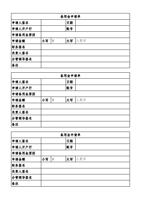 备用金申请单(模板)