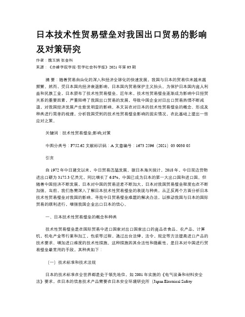 日本技术性贸易壁垒对我国出口贸易的影响及对策研究