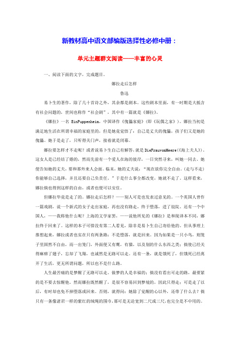 新教材高中语文单元主题群文阅读__丰富的心灵课时作业部编版选择性必修中册(含答案)