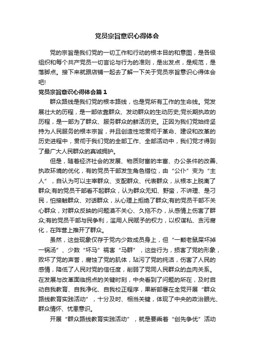 党员宗旨意识心得体会