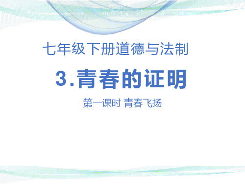 【道德与法制七年级下册】第三课 青春的证明 课件PPT