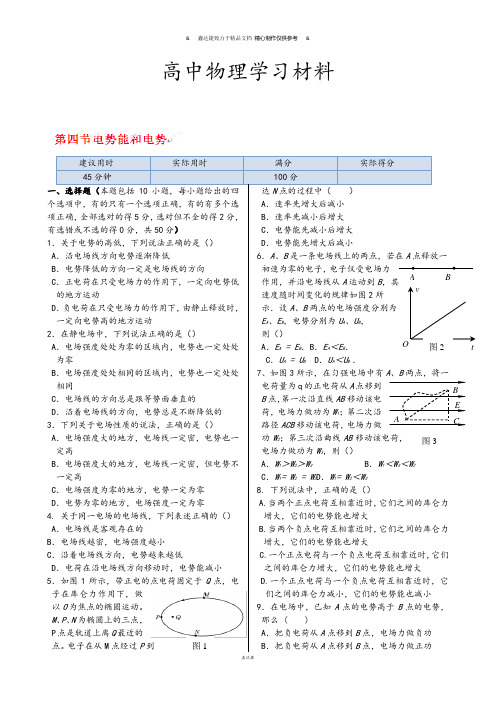 人教版高中物理选修3-1训练题：第一章第四节《电势能和电势》45分钟测试演练新版.docx