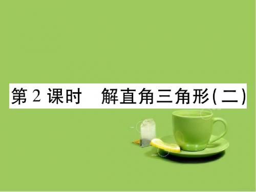 九年级数学上册解直角三角形解直角三角形解直角三角形二