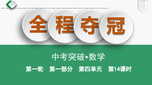 中考数学全程大一轮复习课件 第4单元 第14课时 二次函数的图象与性质