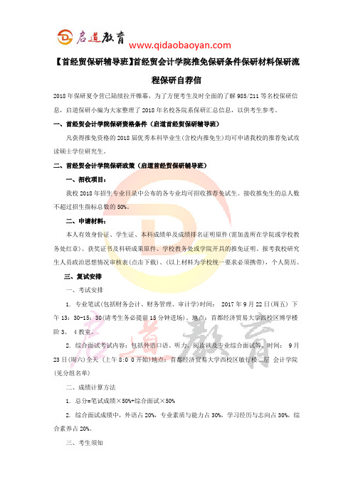 【首经贸保研辅导班】首经贸会计学院推免保研条件保研材料保研流程保研自荐信