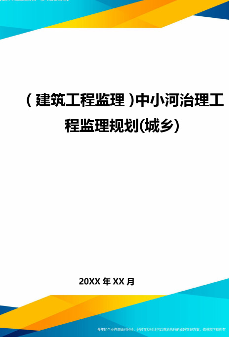 (建筑工程监理)中小河治理工程监理规划(城乡)