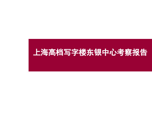 上海高档写字楼东银中心考察报告