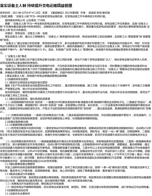 落实设备主人制持续提升变电运维精益管理