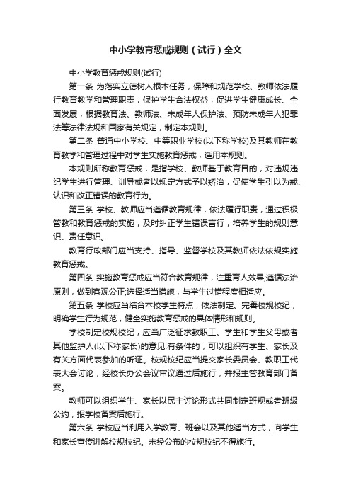 中小学教育惩戒规则（试行）全文