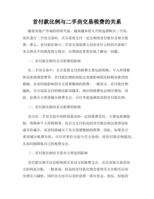 首付款比例与二手房交易税费的关系