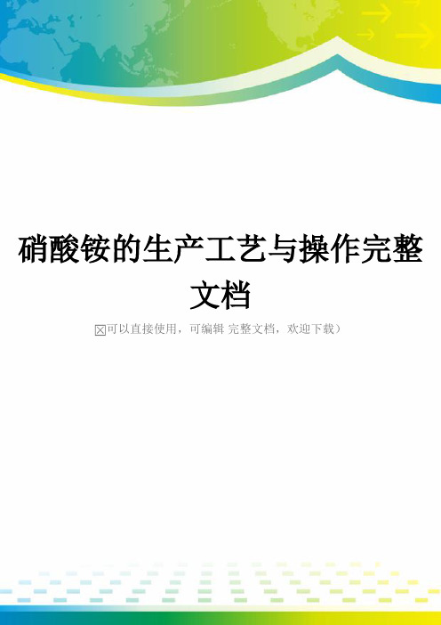 硝酸铵的生产工艺与操作完整文档