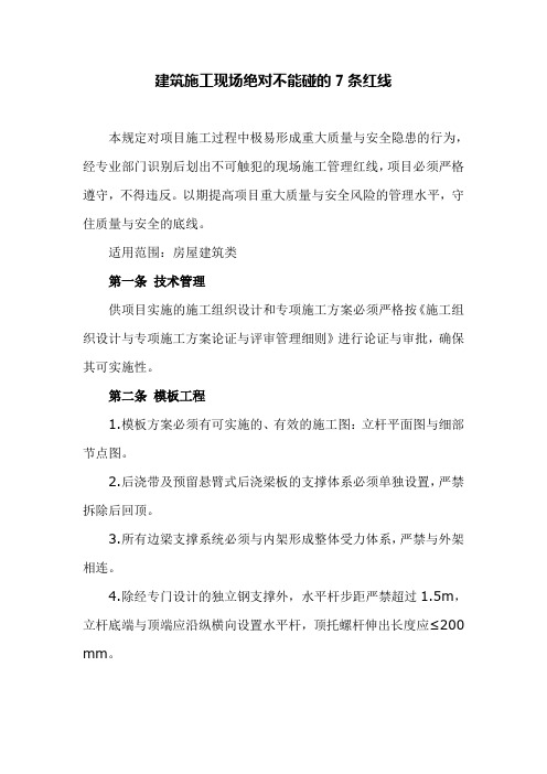 建筑施工现场绝对不能碰的7条红线