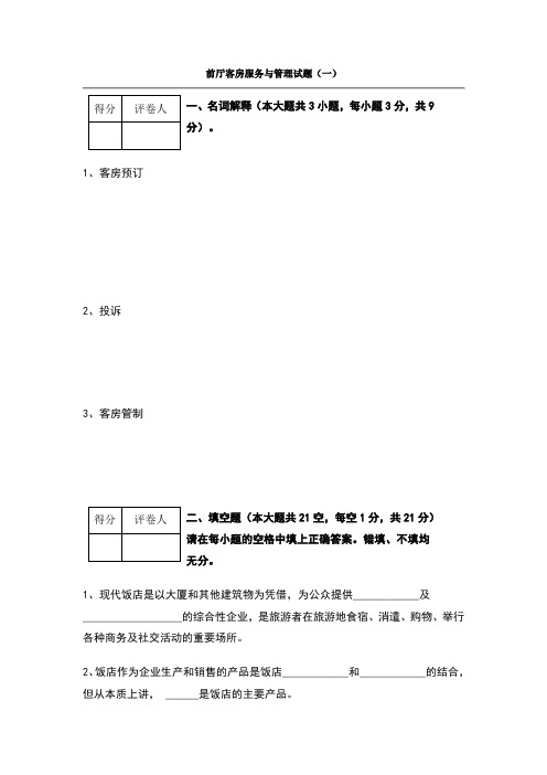 前厅客房服务与管理试题