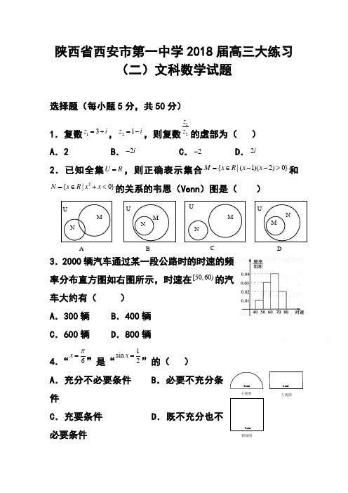 2018届陕西省西安市第一中学高三大练习(二 )文科数学试题及答案 精品