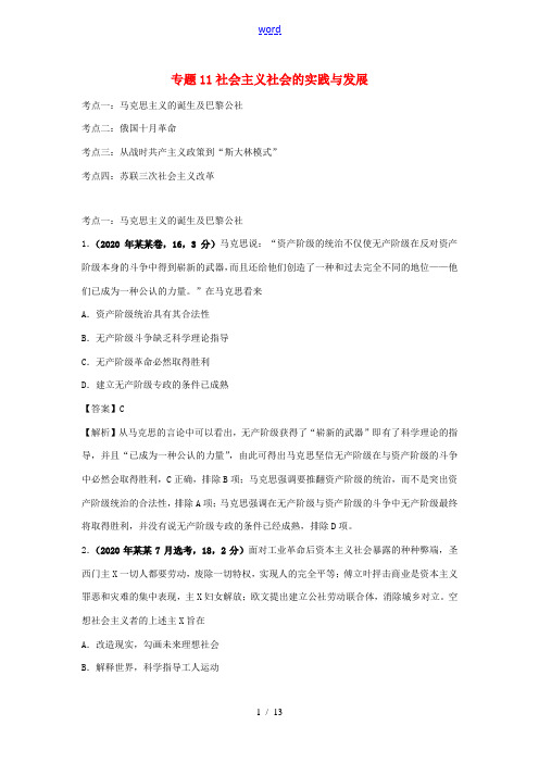 高考历史(真题模拟题)专项版汇编 专题11 社会主义社会的实践与发展(含解析)-人教版高三全册历史试