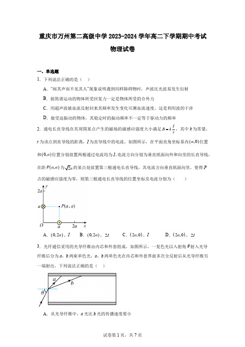 重庆市万州第二高级中学2023-2024学年高二下学期期中考试物理试卷