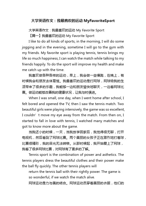 大学英语作文：我最喜欢的运动MyFavoriteSport