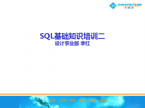 《SQL基础知识培训》PPT课件