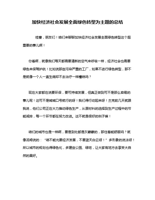 加快经济社会发展全面绿色转型为主题的总结