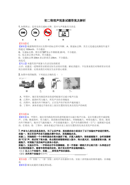 初二物理声现象试题答案及解析
