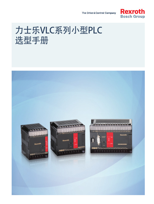 力士乐VLC系列小型PLC 选型手册说明书