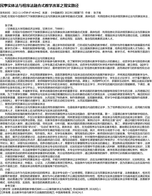 民事实体法与程序法融合式教学改革之现实路径