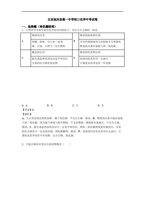 北京延庆县第一中学初三化学中考试卷