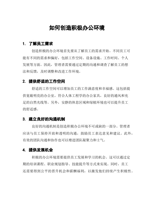 如何创造积极办公环境