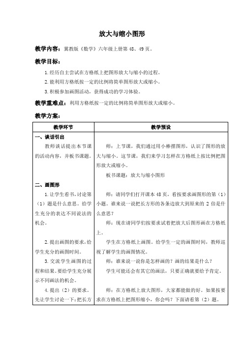 (冀教版)六年级数学上册教案放大与缩小图形1-优质教案word版本