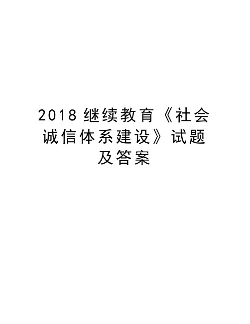 2018继续教育《社会诚信体系建设》试题及答案教案资料