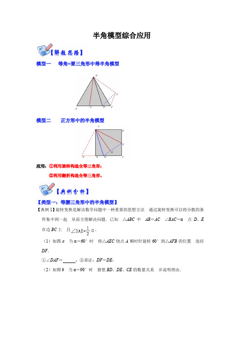 2023学年八年级数学上册高分突破必练专题(人教版)半角模型综合应用(原卷版)