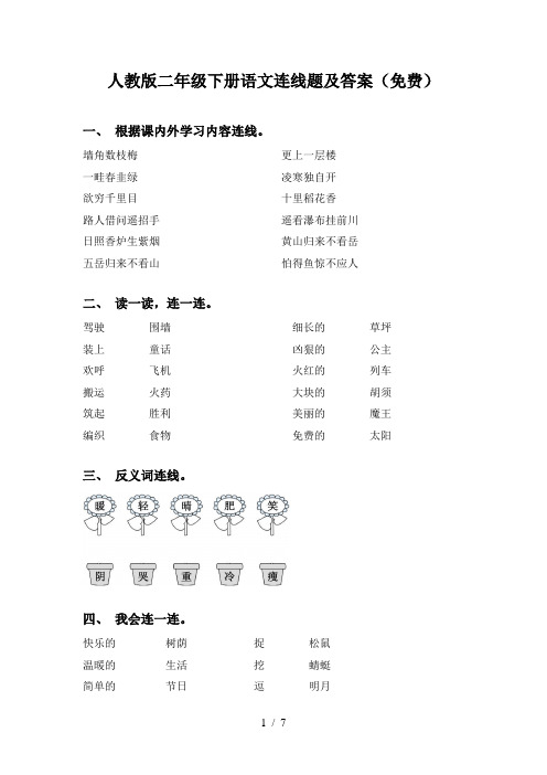 人教版二年级下册语文连线题及答案(免费)