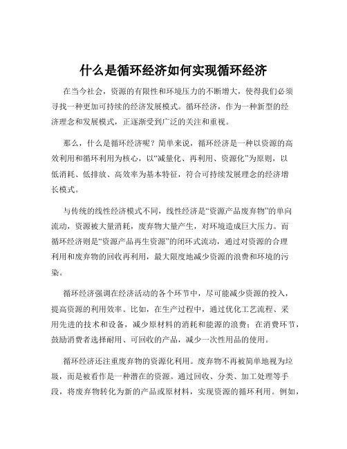 什么是循环经济如何实现循环经济