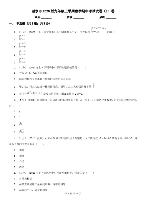 丽水市2020版九年级上学期数学期中考试试卷(I)卷