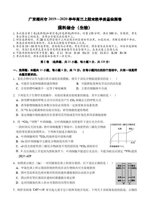 广东省潮州市2020届高三上学期期末教学质量检测 理综试题-含答案