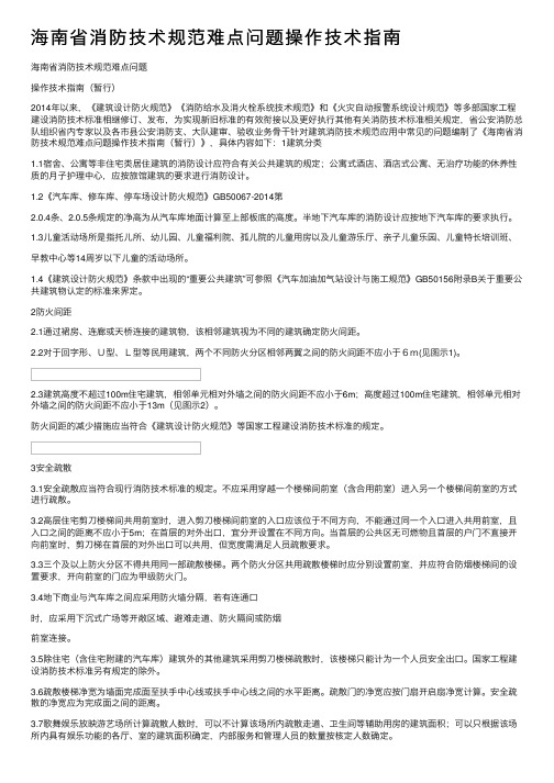 海南省消防技术规范难点问题操作技术指南