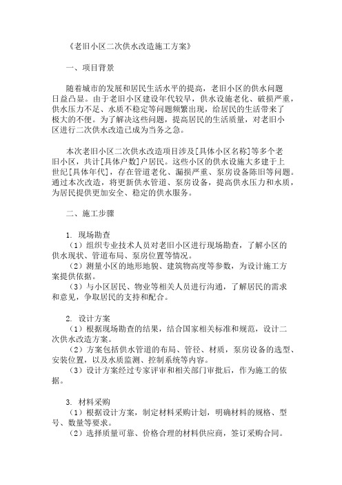 多篇老旧小区二次供水改造施工方案