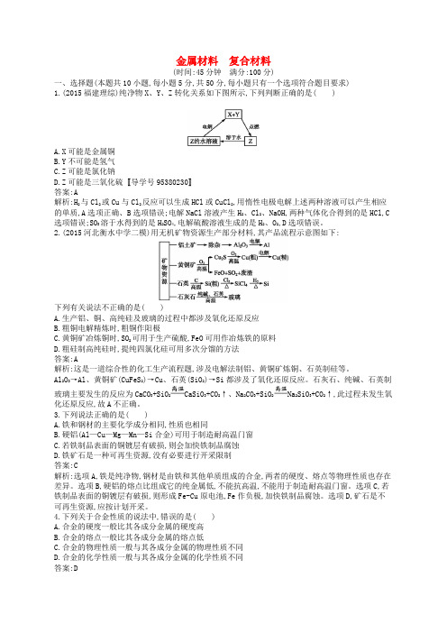 高优指导2017版高三化学一轮复习 第4单元 材料家族中的元素 第3节 金属材料 复合材料考点规范练 鲁科版