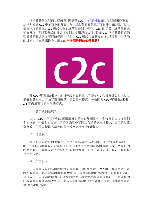 C2C电子商务网站如何盈利