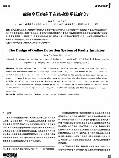 故障高压绝缘子在线检测系统的设计