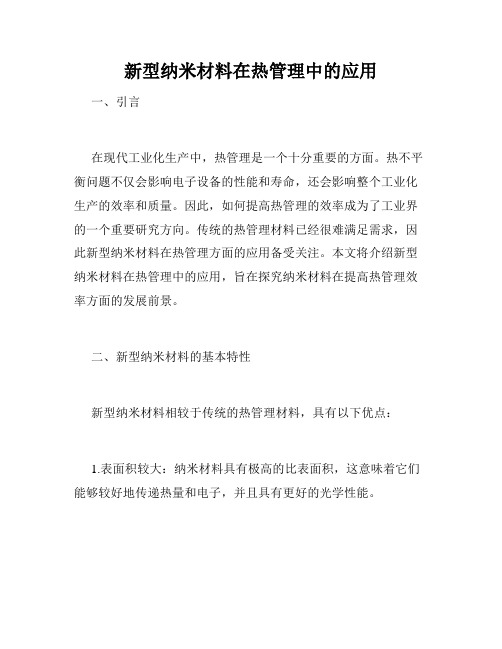 新型纳米材料在热管理中的应用