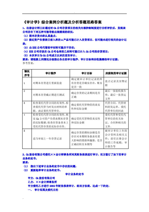 审计学综合案例分析题及答题思路答案