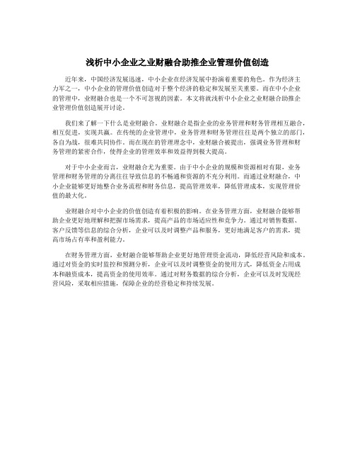 浅析中小企业之业财融合助推企业管理价值创造