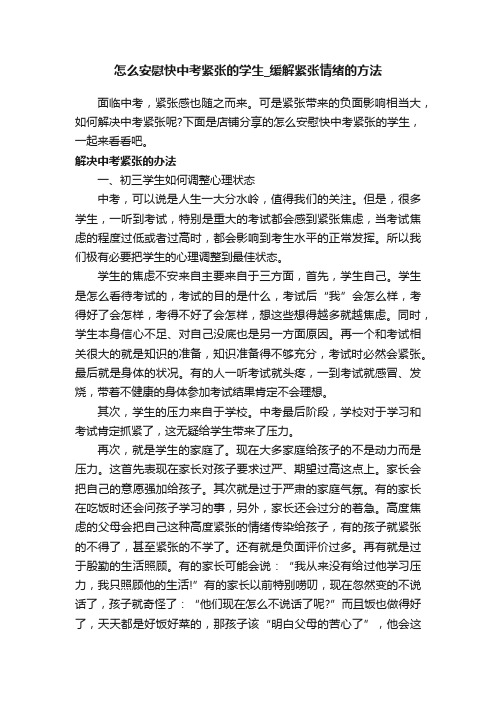 怎么安慰快中考紧张的学生_缓解紧张情绪的方法