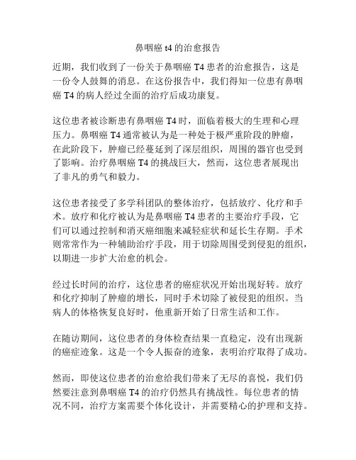 鼻咽癌t4的治愈报告