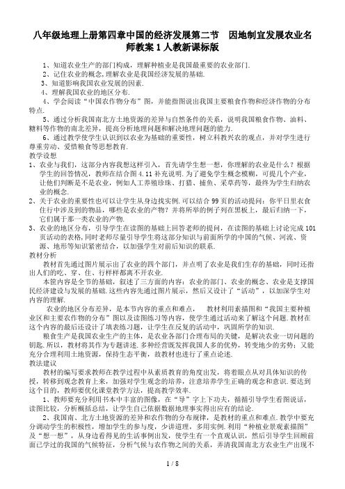 八年级地理上册第四章中国的经济发展第二节 因地制宜发展农业名师教案1人教新课标版